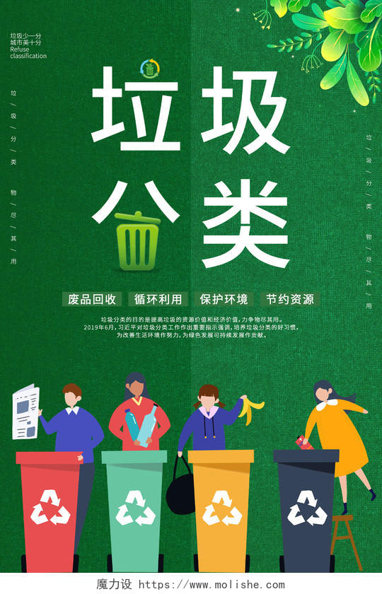 绿色拼接创意大气垃圾分类海报垃圾分类套图